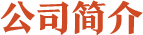 政务思维