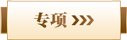 领取成功
