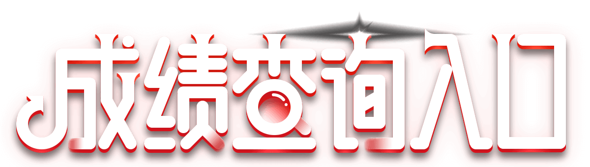 忘记准考证号怎么办